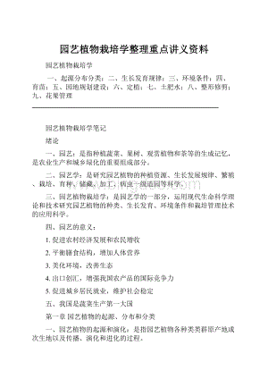 园艺植物栽培学整理重点讲义资料.docx