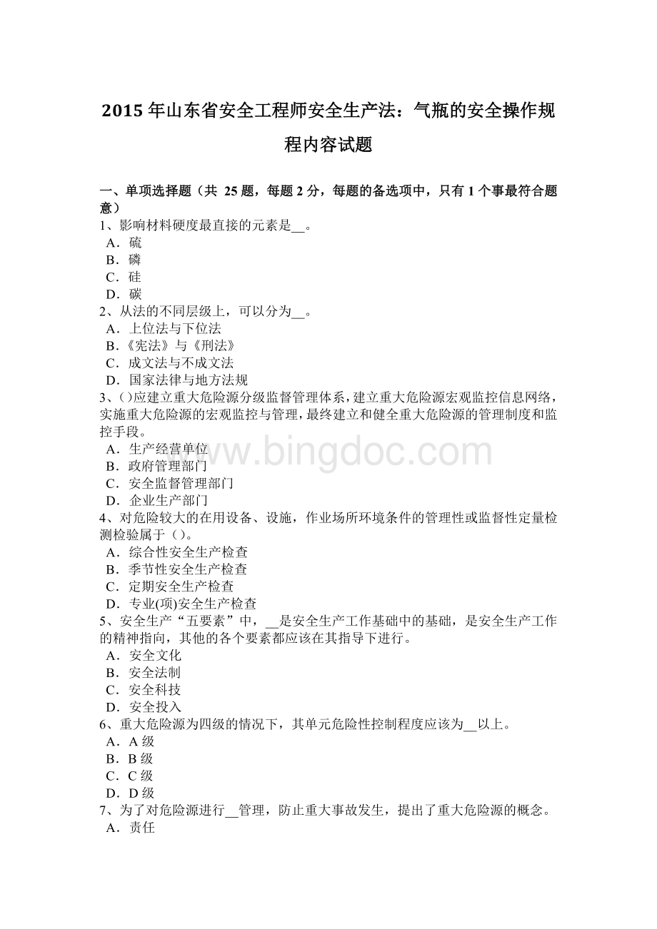 山东省安全工程师安全生产法气瓶的安全操作规程内容试题.docx_第1页