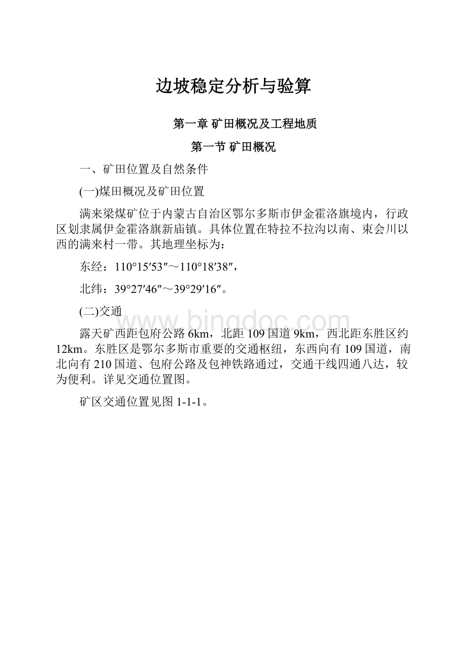 边坡稳定分析与验算.docx_第1页