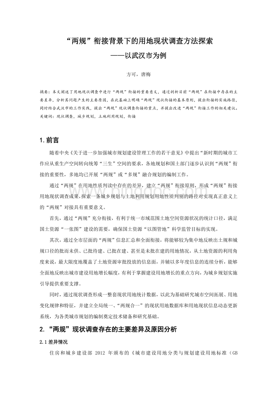 “两规”衔接背景下的用地现状调查方法探索以武汉市为例.pdf
