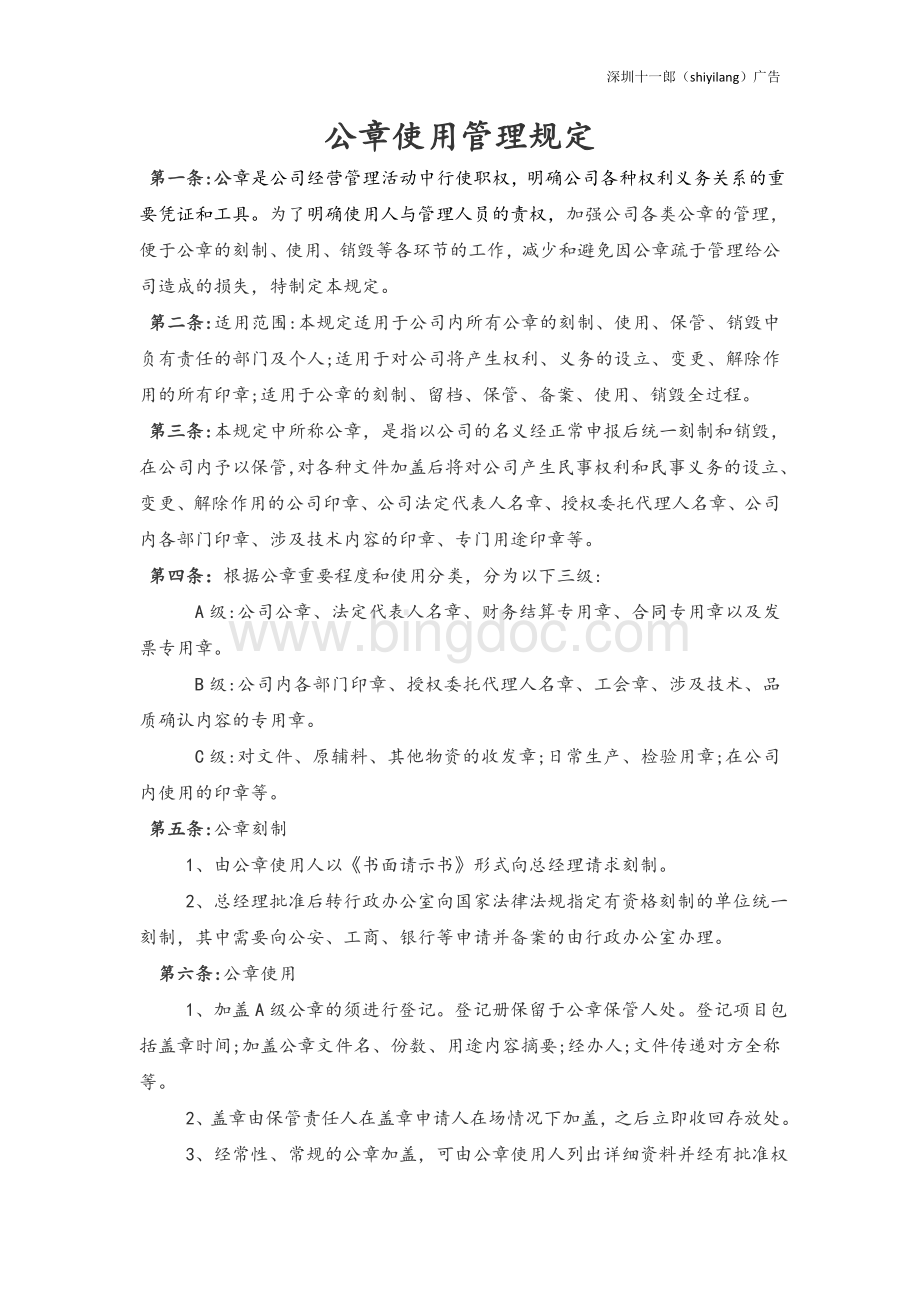 深圳广告公司公章使用制度.doc_第1页