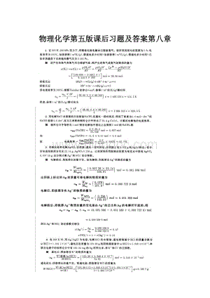 物理化学第五版课后习题及答案第八章.docx