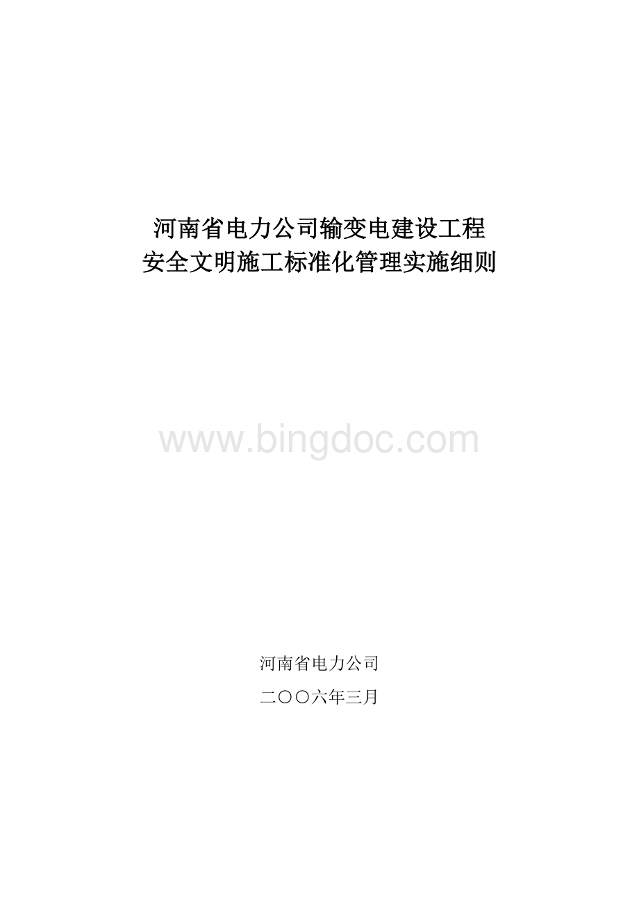 河南省电力公司输变电工程安全文明施工标准化实施细则(正式版).doc_第1页