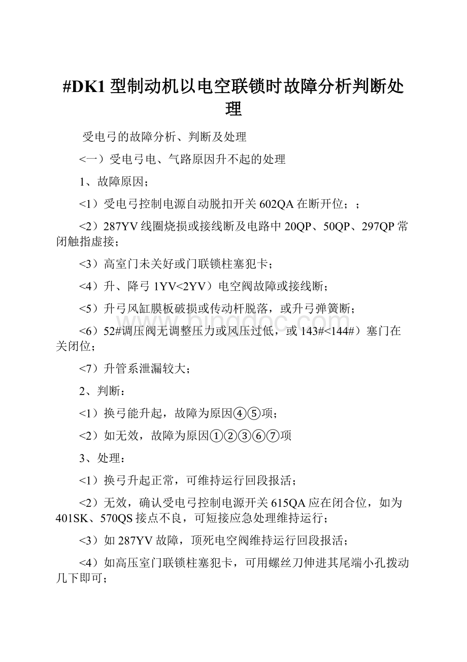 #DK1型制动机以电空联锁时故障分析判断处理.docx