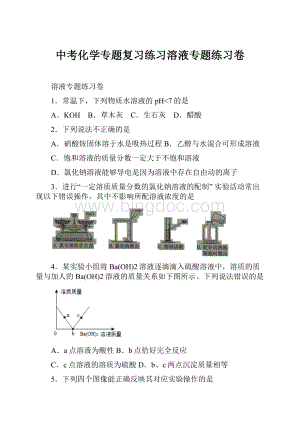 中考化学专题复习练习溶液专题练习卷.docx