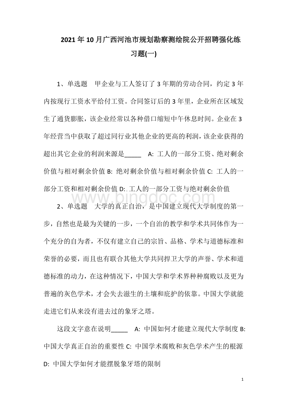 2023年10月广西河池市规划勘察测绘院公开招聘强化练习题(一).doc