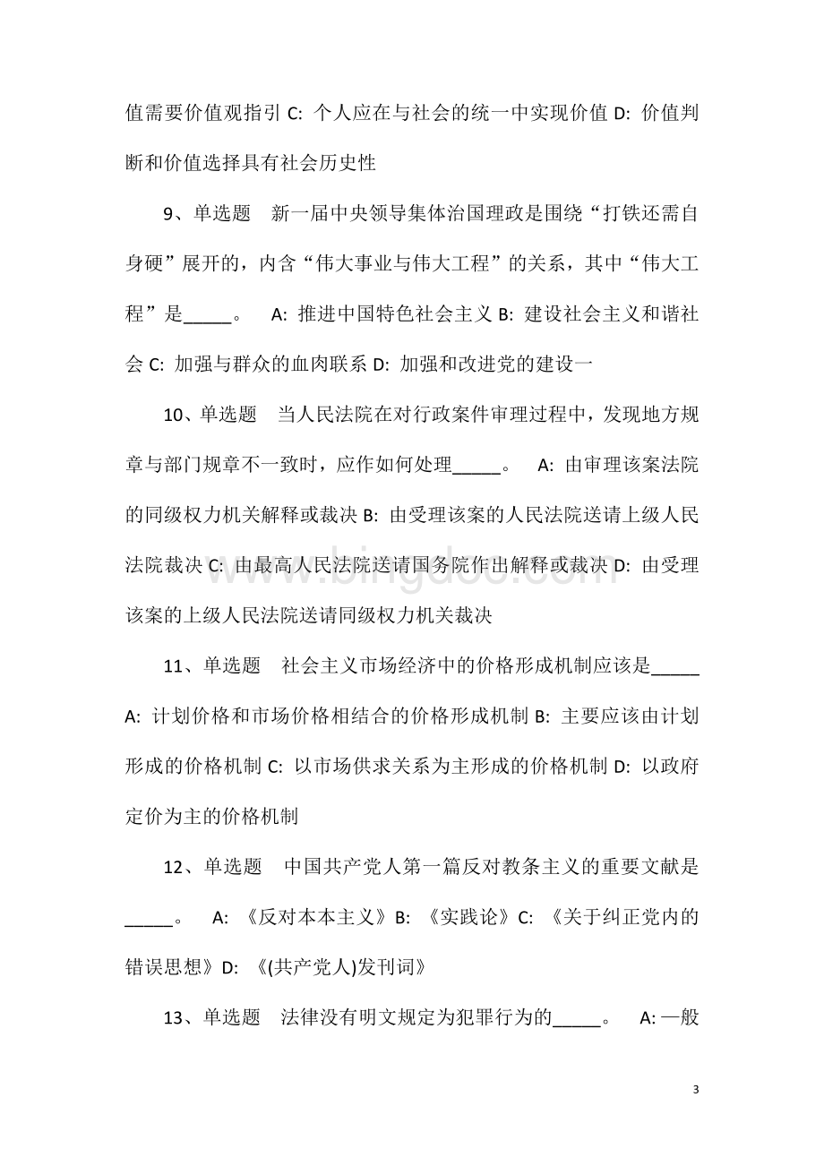 2023年10月广西河池市规划勘察测绘院公开招聘强化练习题(一).doc_第3页