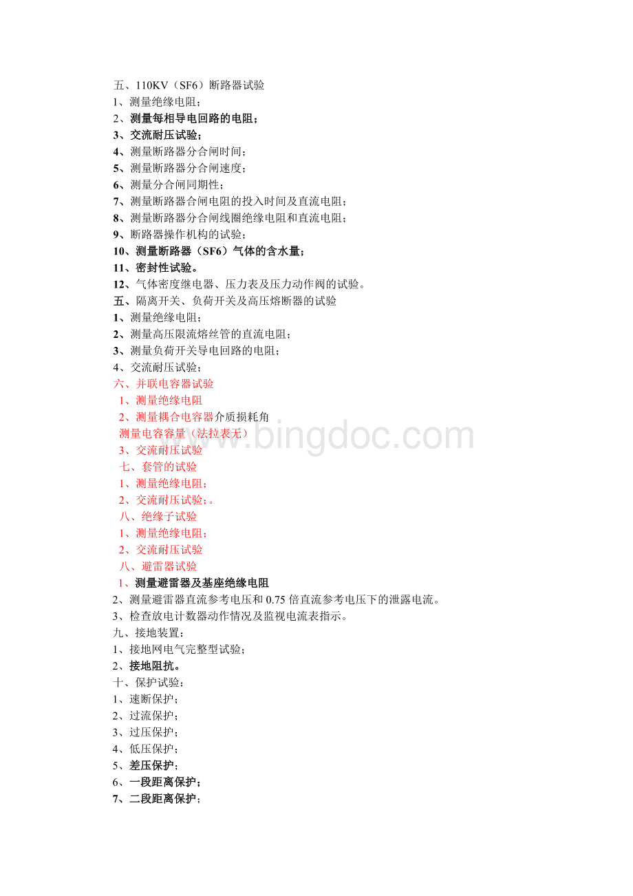 铁路牵引变电所实验项目.doc_第2页