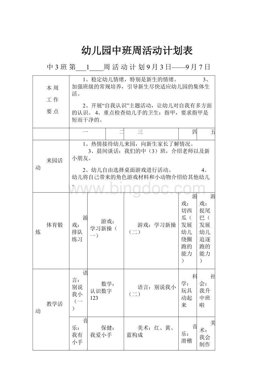 幼儿园中班周活动计划表.docx_第1页