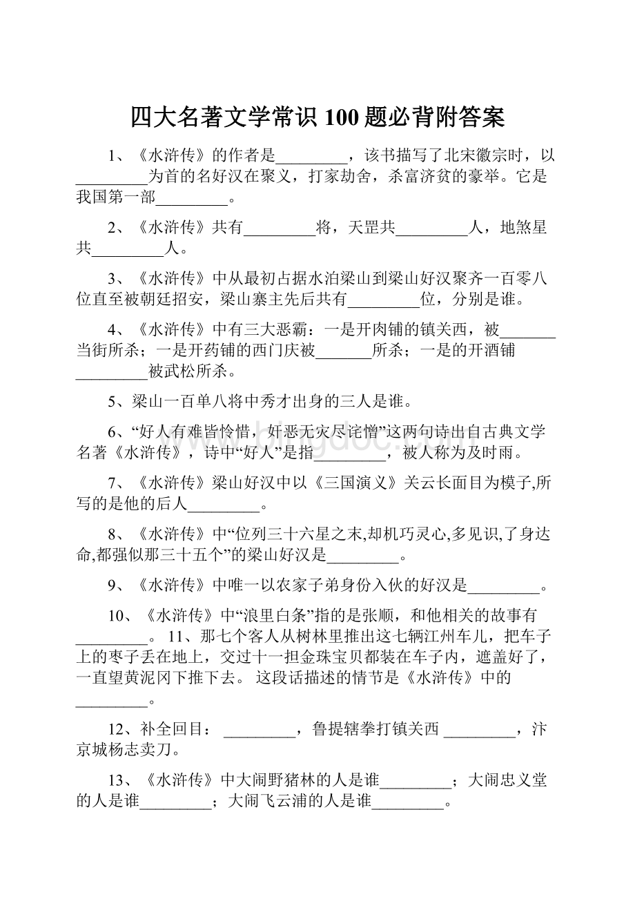 四大名著文学常识100题必背附答案.docx