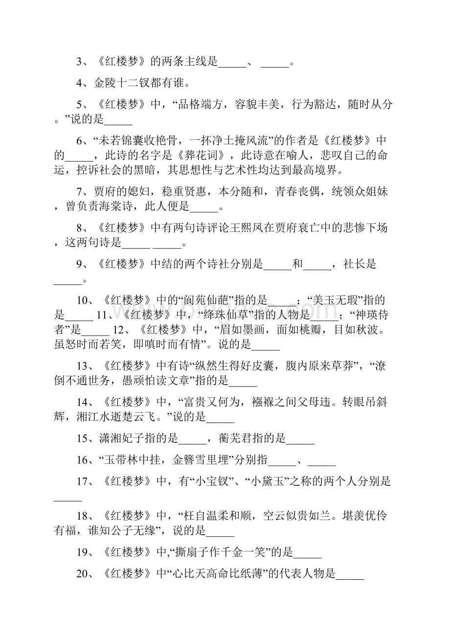 四大名著文学常识100题必背附答案.docx_第3页