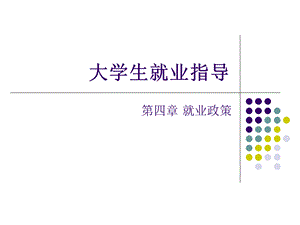 大学生就业指导第四章.ppt