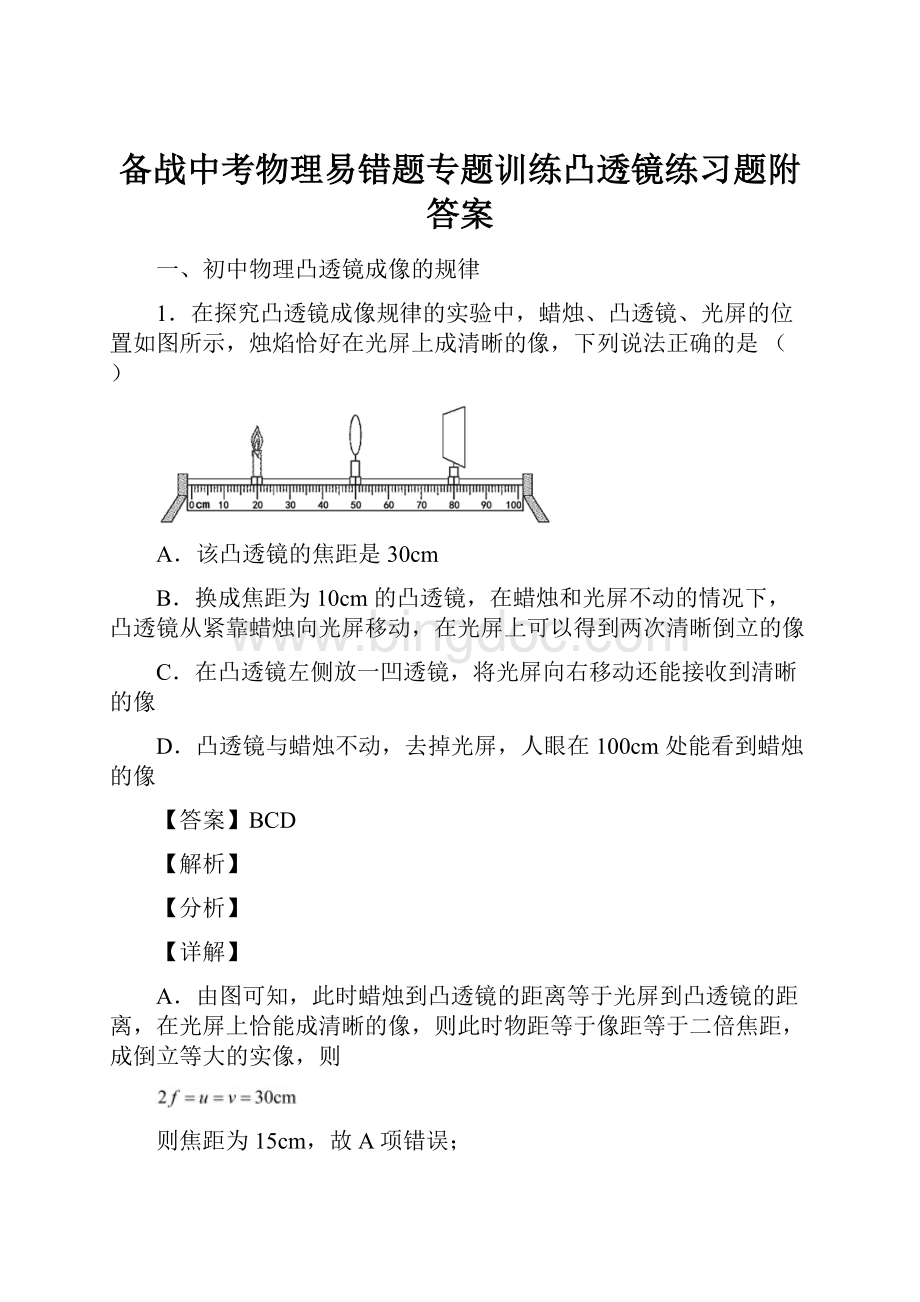 备战中考物理易错题专题训练凸透镜练习题附答案.docx