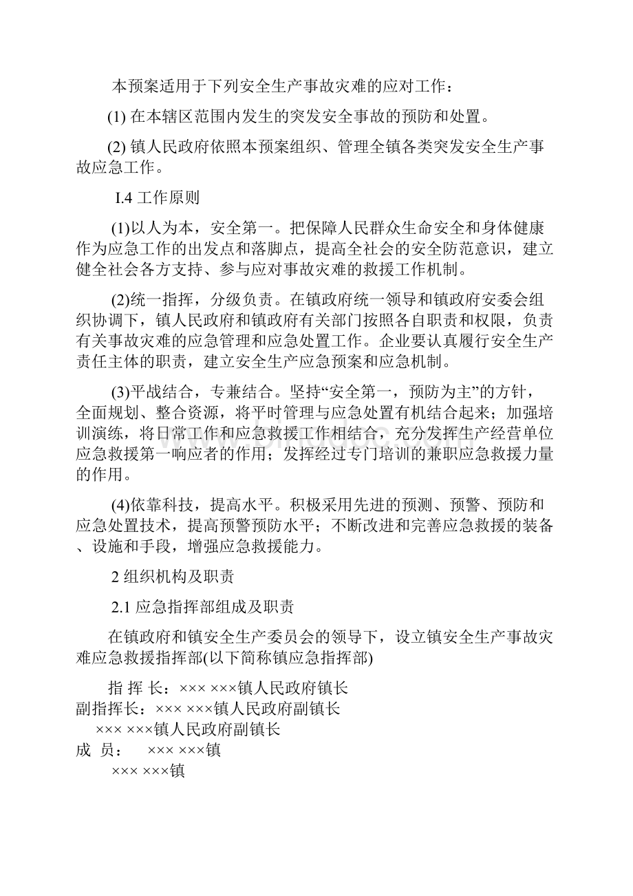 淮南市镇街道安全生产事故灾难应急预案.docx_第3页