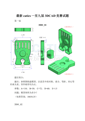 最新catics一至九届3DCAD竞赛试题.docx