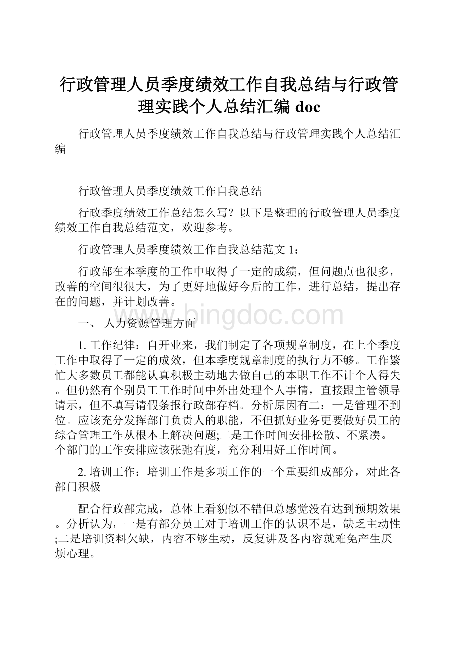 行政管理人员季度绩效工作自我总结与行政管理实践个人总结汇编doc.docx_第1页