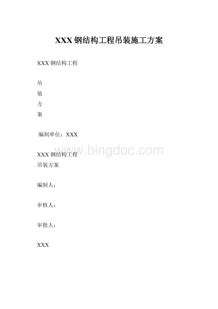 XXX钢结构工程吊装施工方案.docx