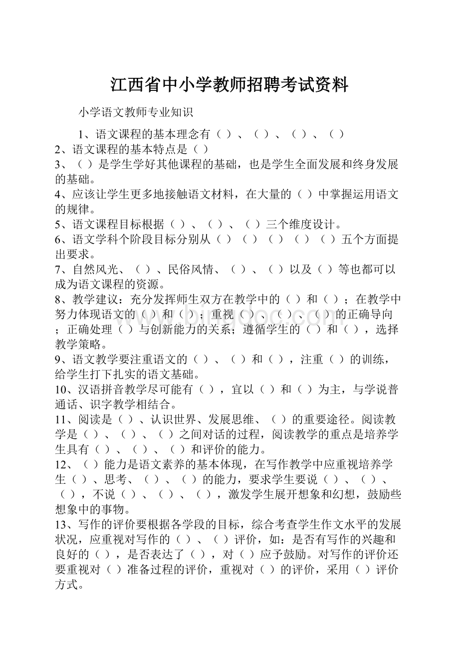 江西省中小学教师招聘考试资料.docx_第1页