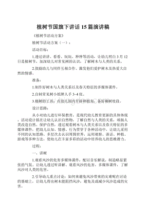 植树节国旗下讲话15篇演讲稿.docx