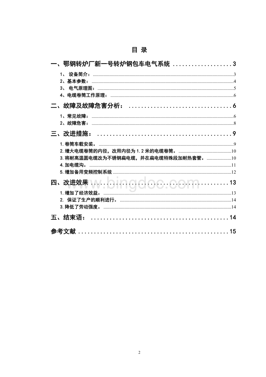 130t转炉地面车辆改造.doc_第2页