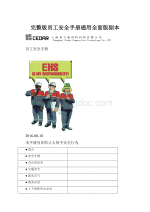 完整版员工安全手册通用全面版副本.docx