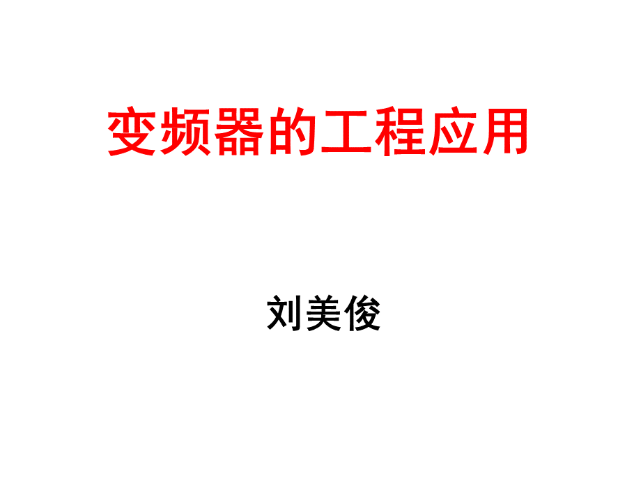 变频器的工程应用实例.ppt