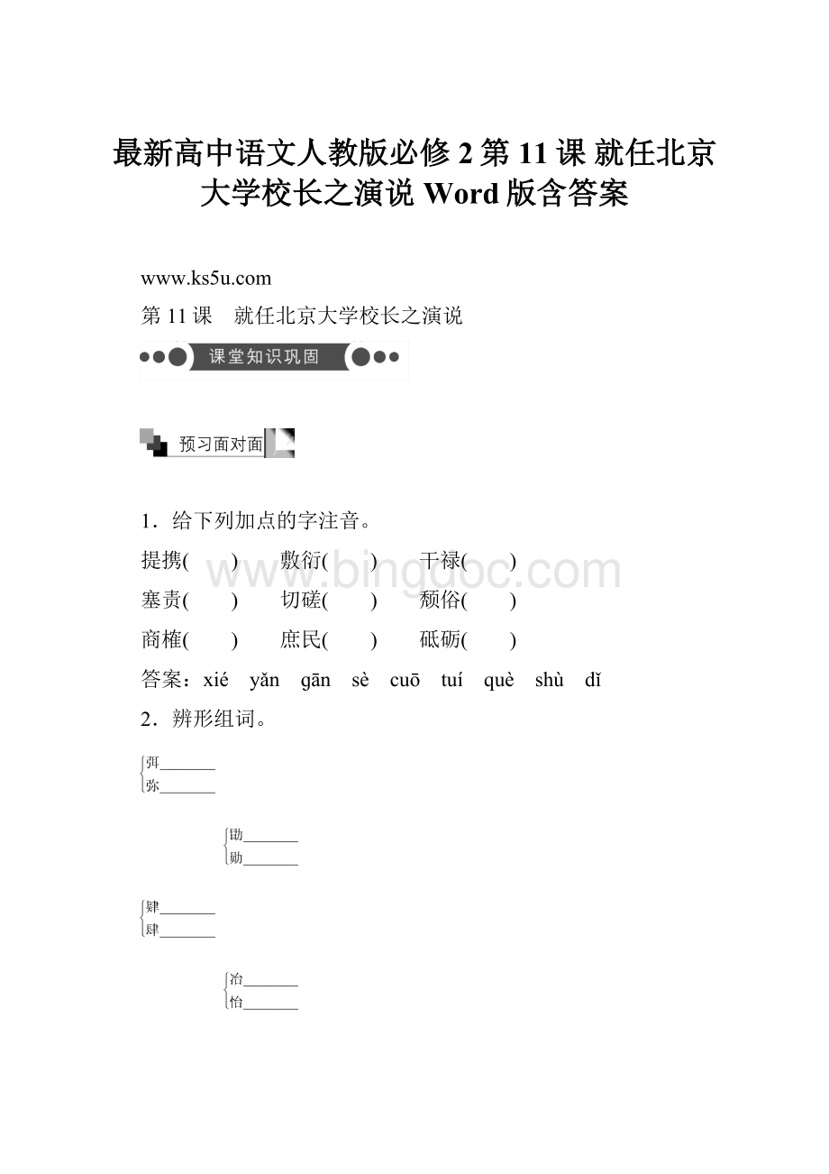 最新高中语文人教版必修2第11课 就任北京大学校长之演说 Word版含答案.docx_第1页