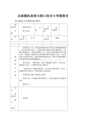 北邮微机系统与接口技术小学期报告.docx