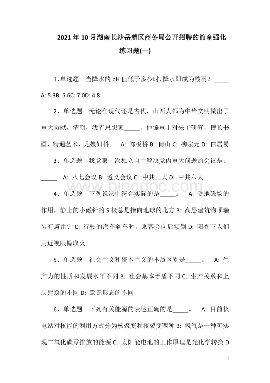 2023年10月湖南长沙岳麓区商务局公开招聘的简章强化练习题(一).doc