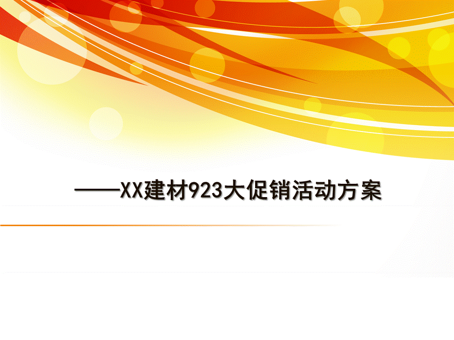 鹰冠杉木生态板品牌促销活动方案.pptx
