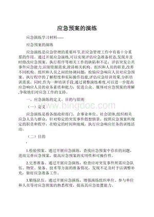 应急预案的演练.docx