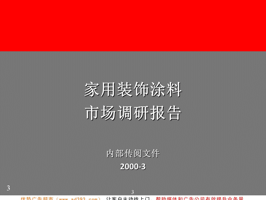 海虹老人涂料品牌管理.ppt_第3页