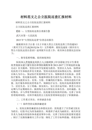 材料范文之公立医院巡查汇报材料.docx