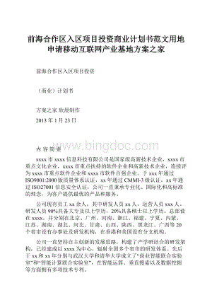 前海合作区入区项目投资商业计划书范文用地申请移动互联网产业基地方案之家.docx