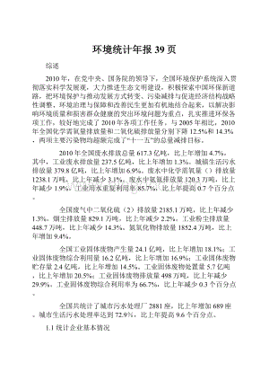 环境统计年报39页.docx