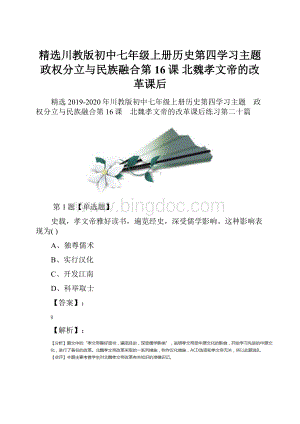 精选川教版初中七年级上册历史第四学习主题 政权分立与民族融合第16课 北魏孝文帝的改革课后.docx