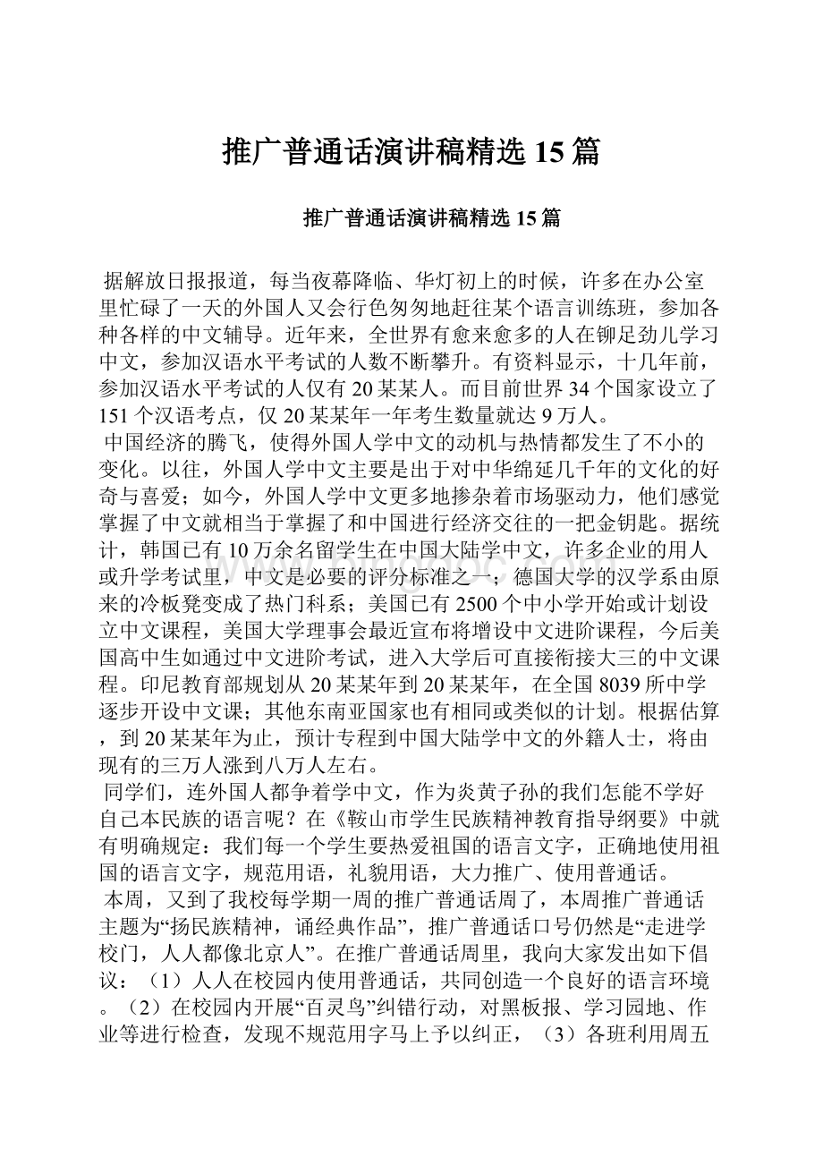 推广普通话演讲稿精选15篇.docx_第1页