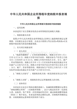 中华人民共和国企业所得税年度纳税申报表填报.docx