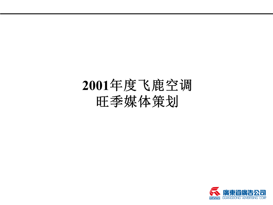 广东省广告飞鹿空调旺季媒体策划方案.ppt_第1页