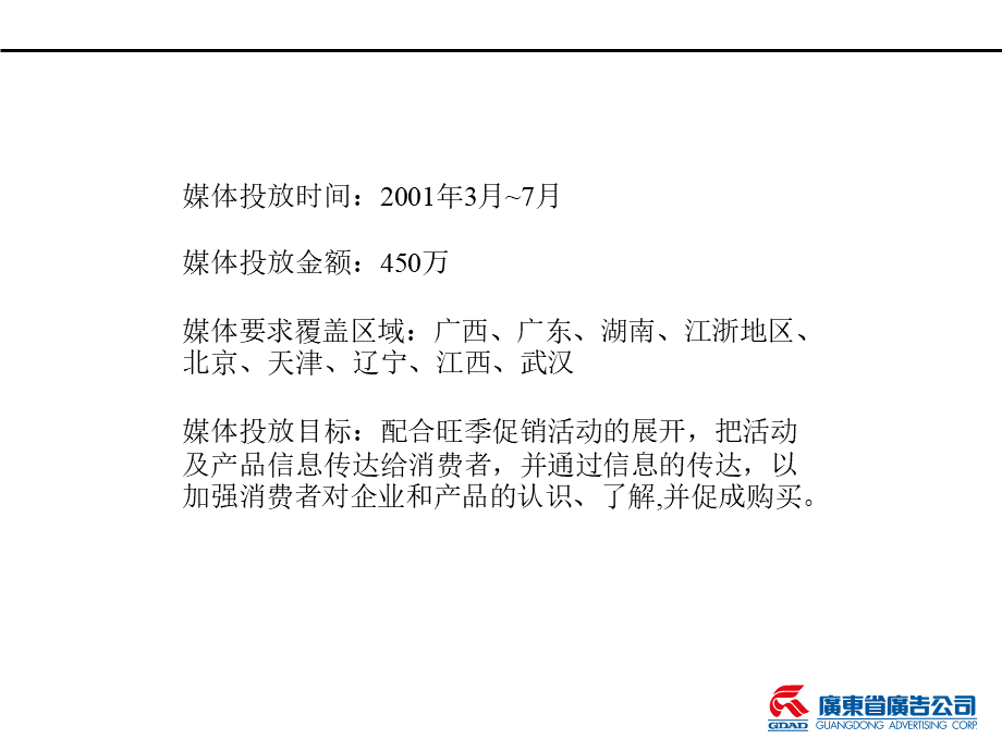 广东省广告飞鹿空调旺季媒体策划方案.ppt_第2页