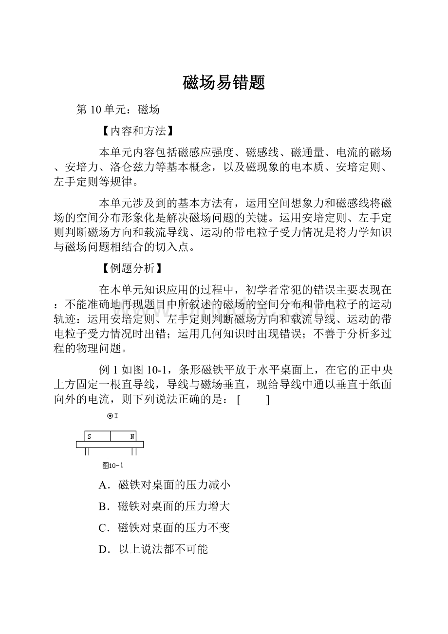 磁场易错题.docx_第1页