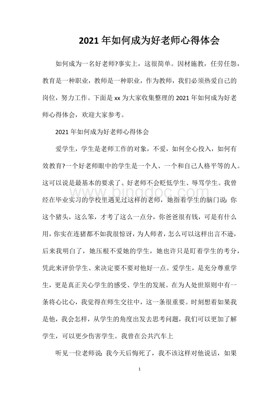 2023年如何成为好老师心得体会.doc_第1页