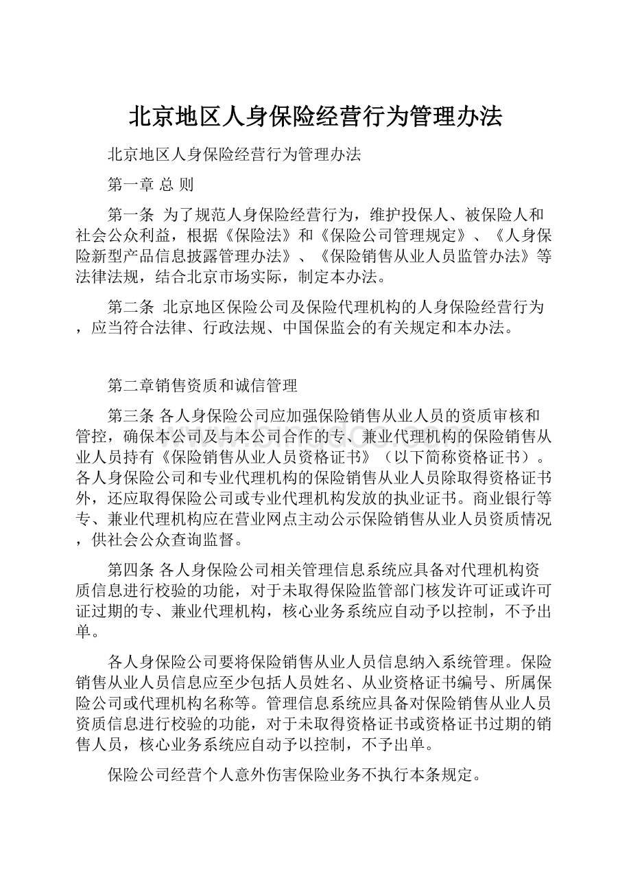 北京地区人身保险经营行为管理办法.docx_第1页