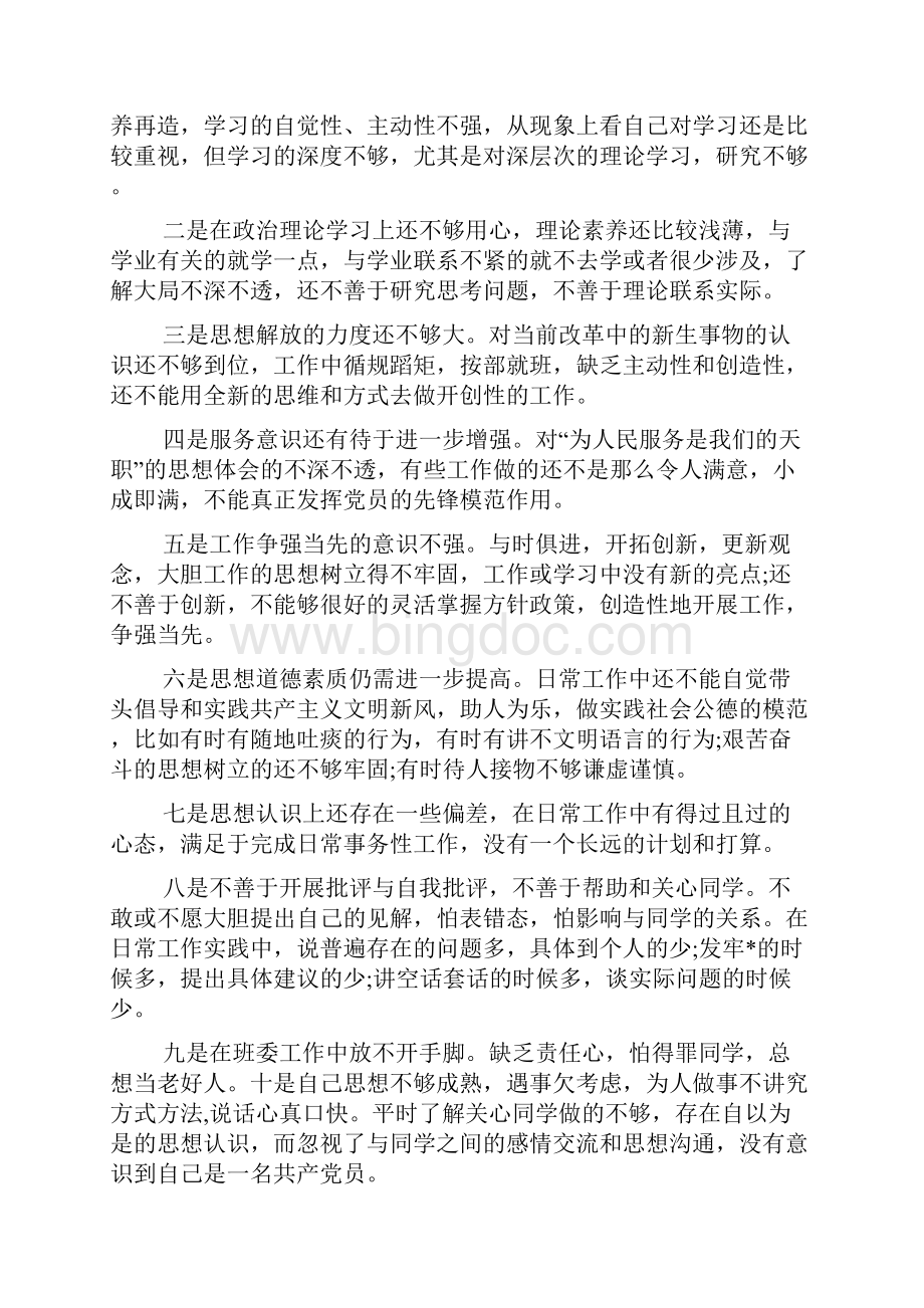 大学生党性分析材料五篇.docx_第3页