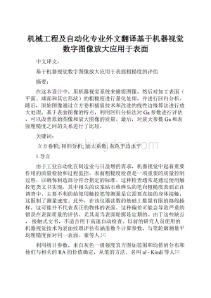 机械工程及自动化专业外文翻译基于机器视觉数字图像放大应用于表面.docx