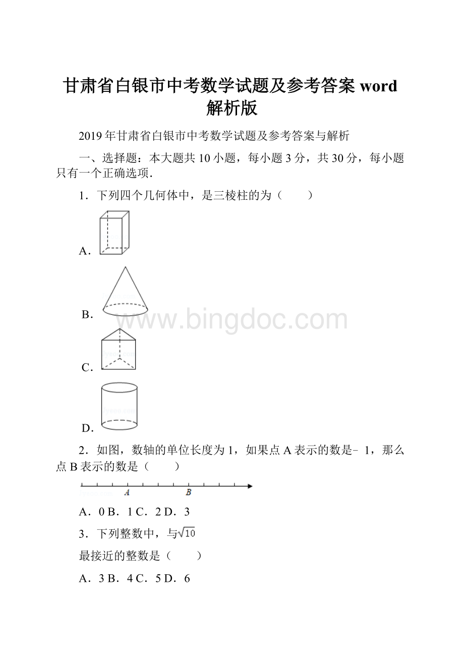 甘肃省白银市中考数学试题及参考答案word解析版.docx_第1页