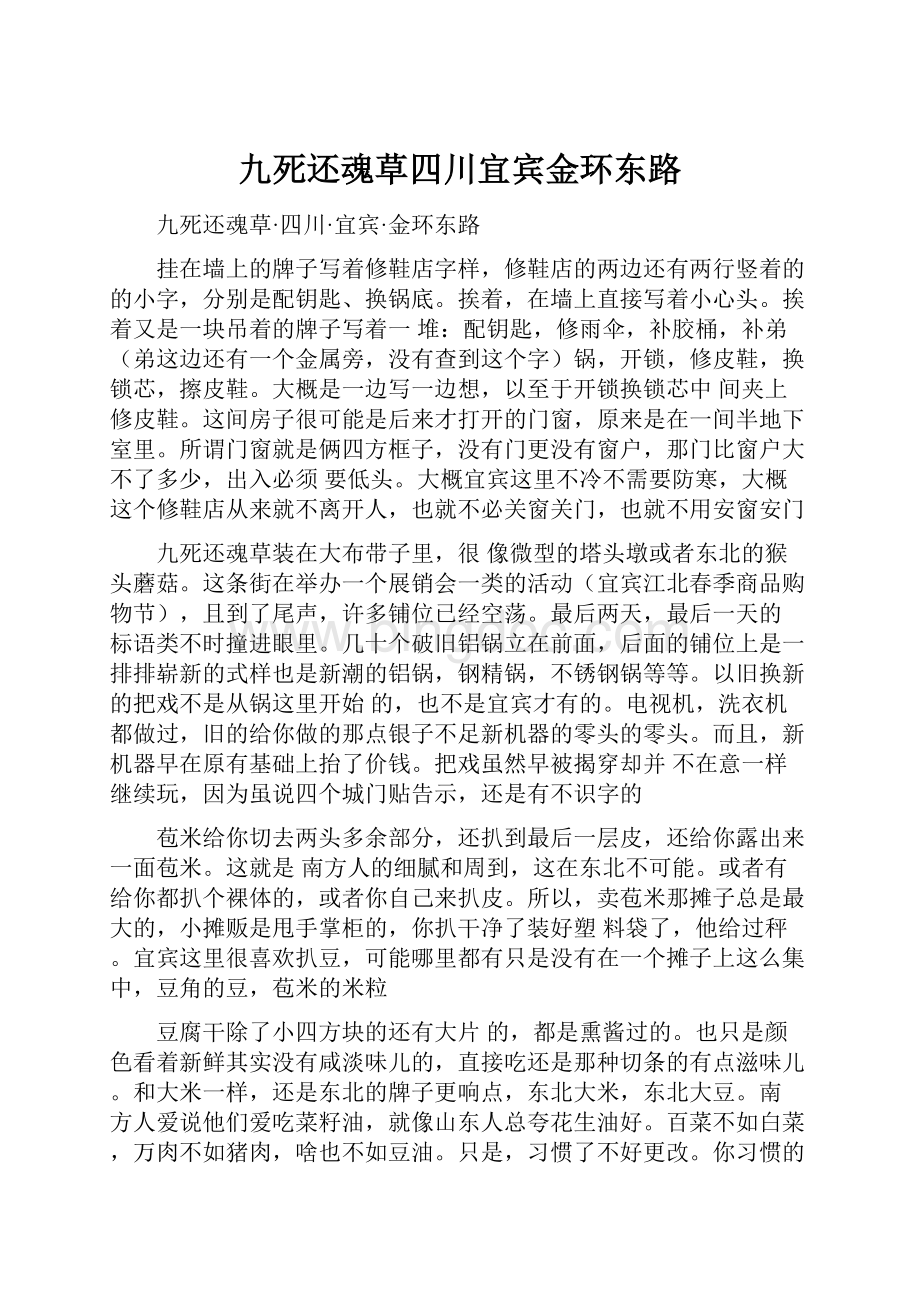 九死还魂草四川宜宾金环东路.docx_第1页