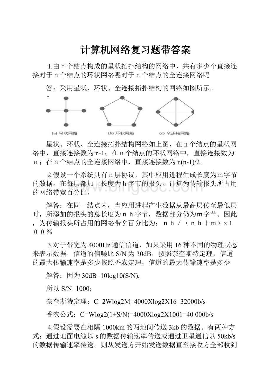 计算机网络复习题带答案.docx_第1页