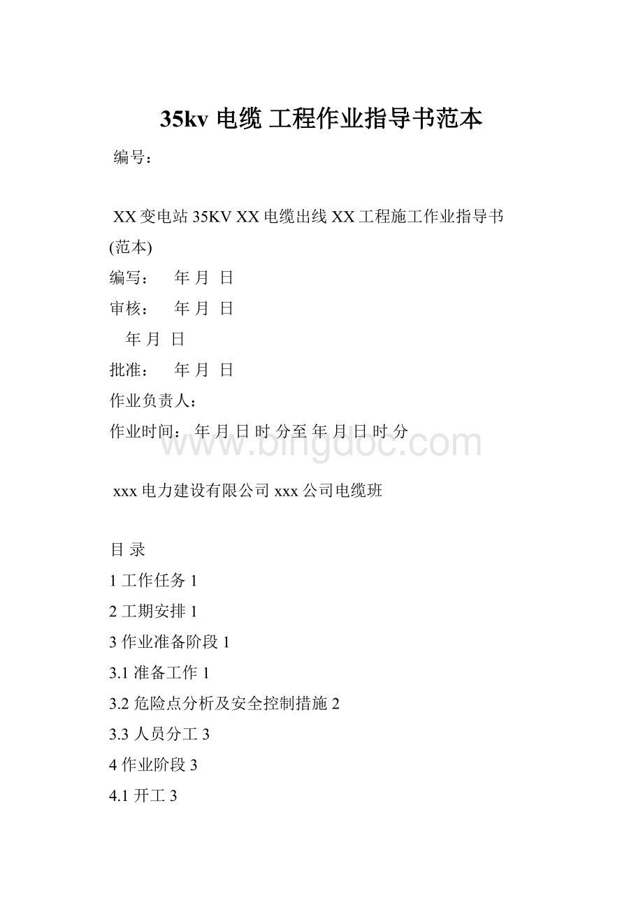 35kv 电缆 工程作业指导书范本.docx