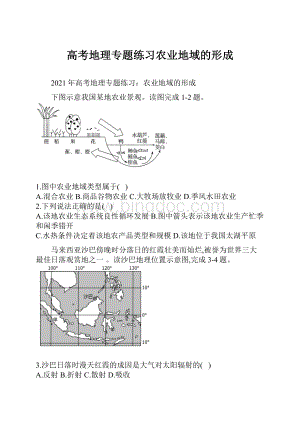 高考地理专题练习农业地域的形成.docx